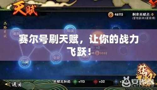 賽爾號刷天賦，讓你的戰(zhàn)力飛躍！