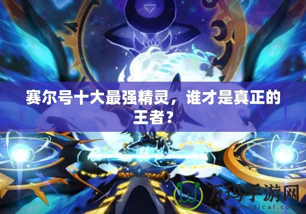 賽爾號(hào)十大最強(qiáng)精靈，誰才是真正的王者？