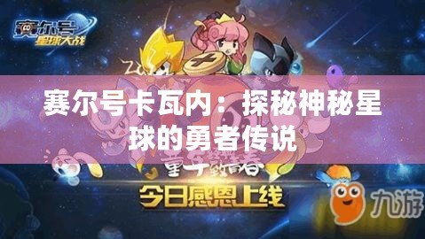 賽爾號卡瓦內(nèi)：探秘神秘星球的勇者傳說