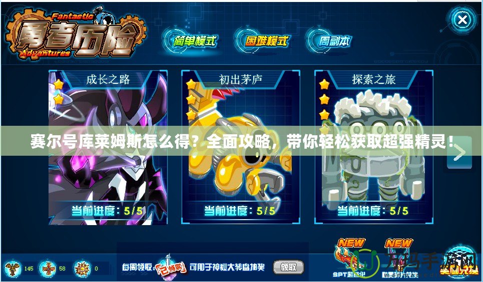 賽爾號庫萊姆斯怎么得？全面攻略，帶你輕松獲取超強精靈！