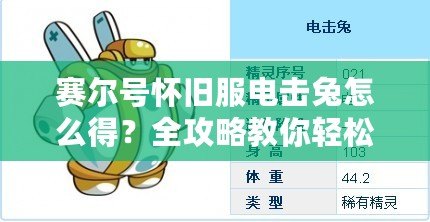 賽爾號(hào)懷舊服電擊兔怎么得？全攻略教你輕松獲得電擊兔！