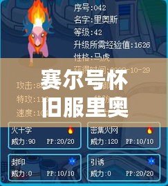 賽爾號懷舊服里奧斯：重溫經(jīng)典，暢享熱血冒險(xiǎn)