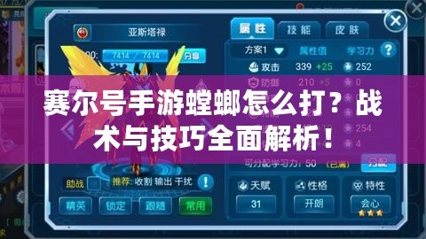 賽爾號(hào)手游螳螂怎么打？戰(zhàn)術(shù)與技巧全面解析！