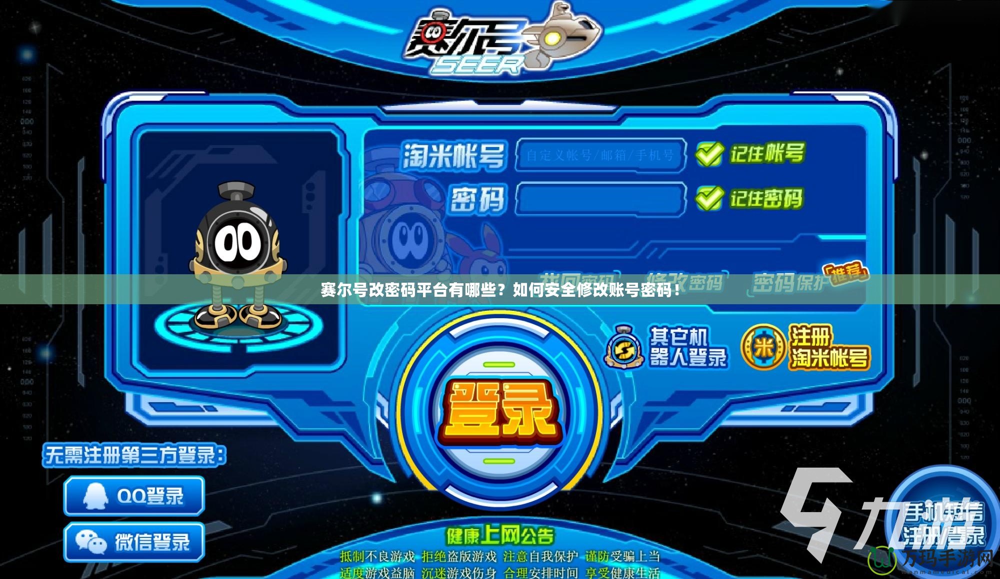 賽爾號改密碼平臺有哪些？如何安全修改賬號密碼！