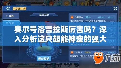 賽爾號洛吉拉斯厲害嗎？深入分析這只超能神寵的強(qiáng)大實力