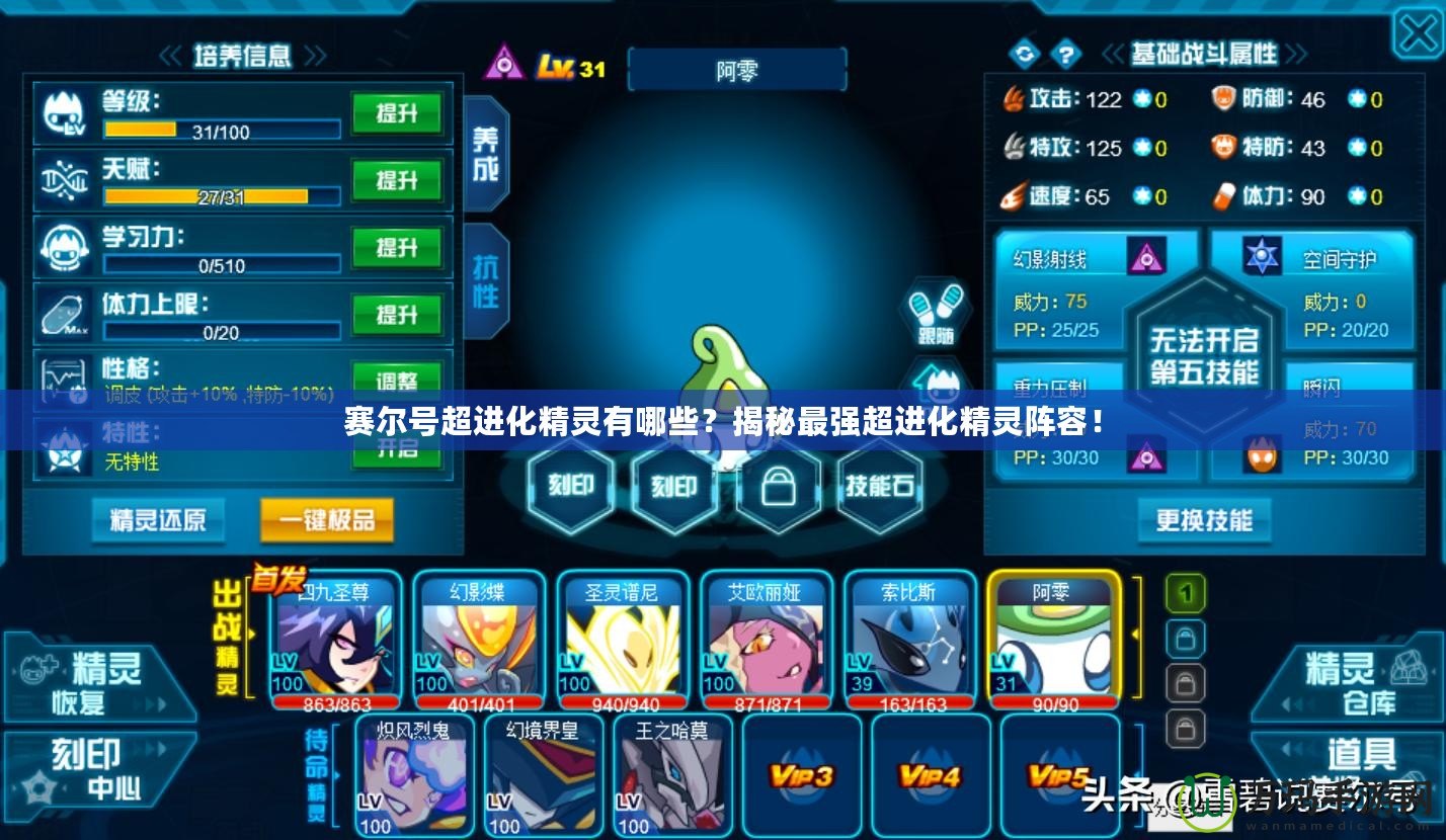 賽爾號(hào)超進(jìn)化精靈有哪些？揭秘最強(qiáng)超進(jìn)化精靈陣容！