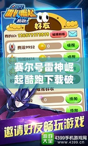 賽爾號雷神崛起酷跑下載破解版，帶你暢游神秘世界，激爽體驗！