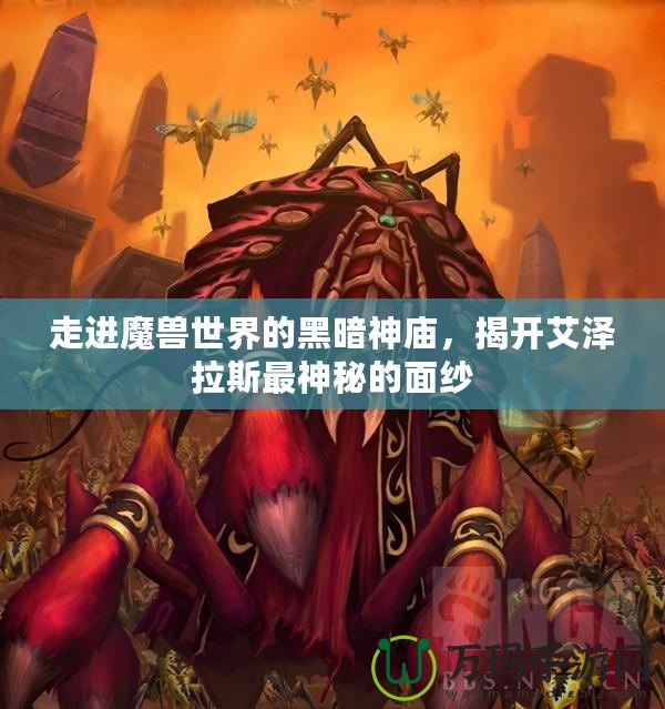 走進(jìn)魔獸世界的黑暗神廟，揭開艾澤拉斯最神秘的面紗