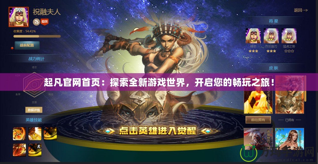 起凡官網(wǎng)首頁：探索全新游戲世界，開啟您的暢玩之旅！