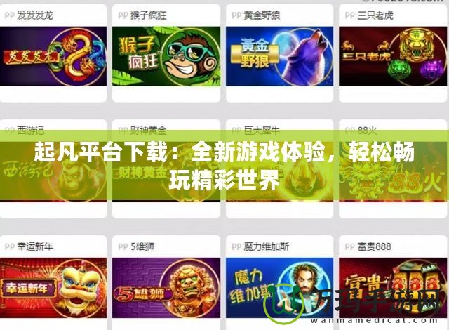 起凡平臺(tái)下載：全新游戲體驗(yàn)，輕松暢玩精彩世界