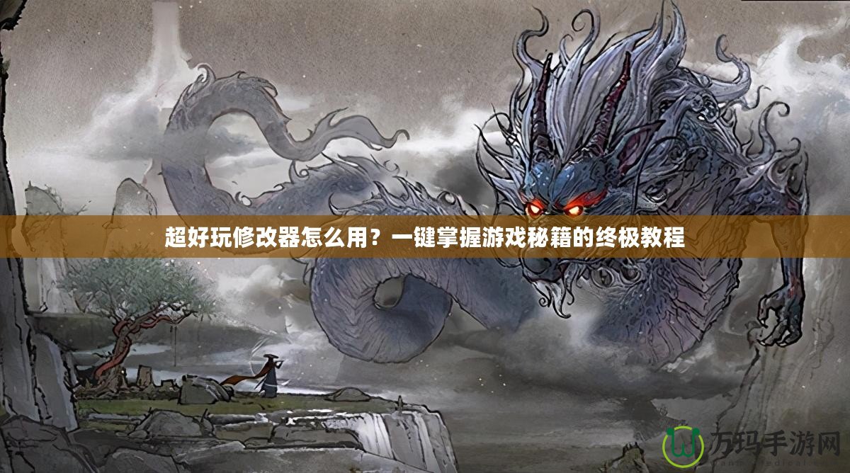 超好玩修改器怎么用？一鍵掌握游戲秘籍的終極教程