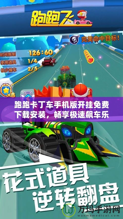 跑跑卡丁車(chē)手機(jī)版開(kāi)掛免費(fèi)下載安裝，暢享極速飆車(chē)樂(lè)趣！
