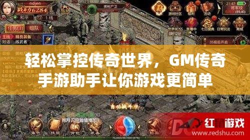 輕松掌控傳奇世界，GM傳奇手游助手讓你游戲更簡(jiǎn)單