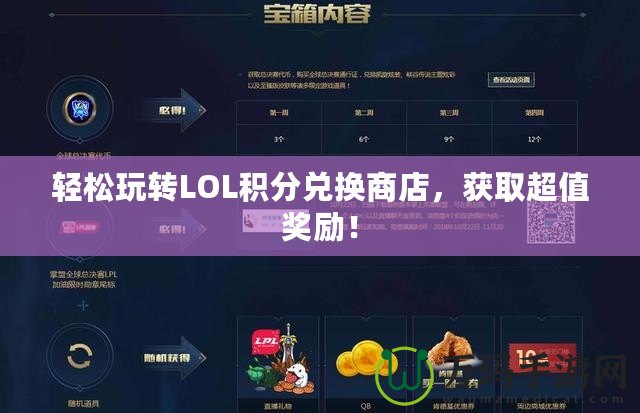 輕松玩轉(zhuǎn)LOL積分兌換商店，獲取超值獎勵！