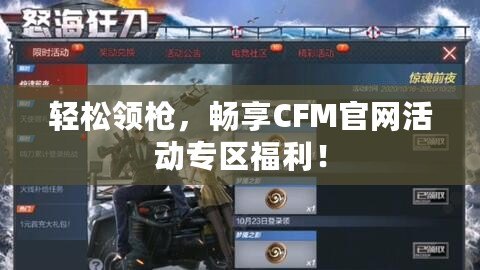 輕松領(lǐng)槍，暢享CFM官網(wǎng)活動(dòng)專區(qū)福利！