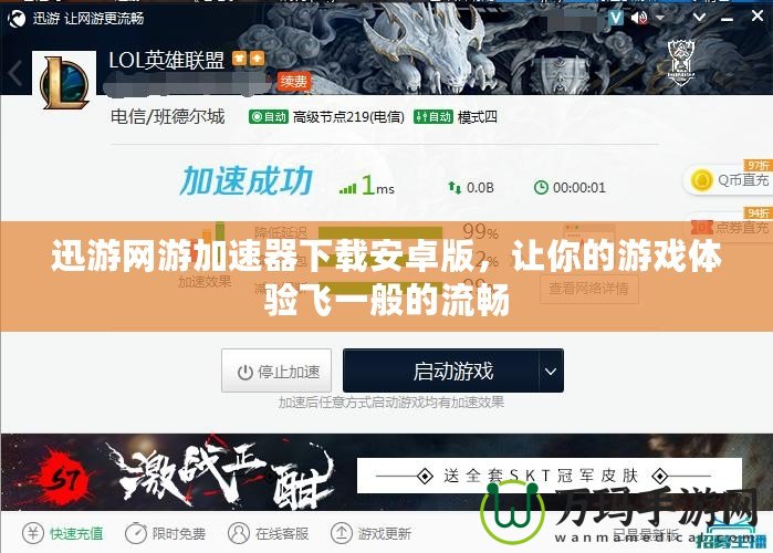 迅游網(wǎng)游加速器下載安卓版，讓你的游戲體驗(yàn)飛一般的流暢