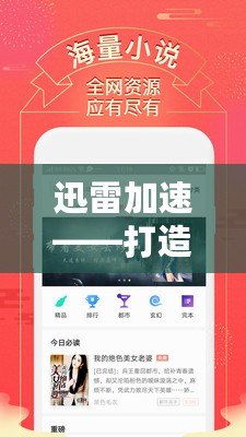 迅雷加速——打造極速網(wǎng)絡(luò)體驗，讓下載更暢快
