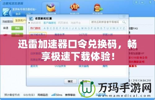 迅雷加速器口令兌換碼，暢享極速下載體驗(yàn)！