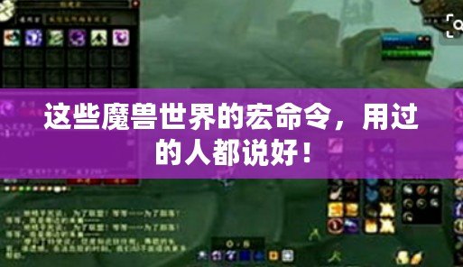 這些魔獸世界的宏命令，用過的人都說好！