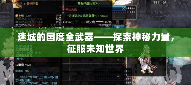 迷城的國度全武器——探索神秘力量，征服未知世界
