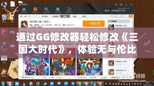 通過GG修改器輕松修改《三國大時代》，體驗無與倫比的游戲樂趣