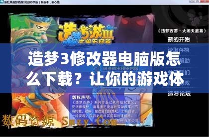 造夢3修改器電腦版怎么下載？讓你的游戲體驗(yàn)更上一層樓！