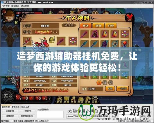 造夢西游輔助器掛機免費，讓你的游戲體驗更輕松！