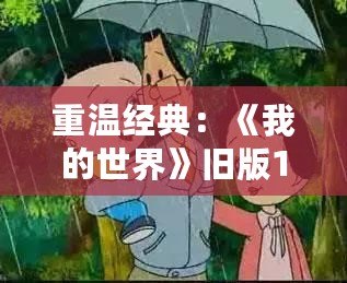 重溫經(jīng)典：《我的世界》舊版1.2.0.11，你不可錯過的懷舊之旅