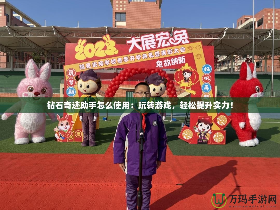 鉆石奇跡助手怎么使用：玩轉游戲，輕松提升實力！