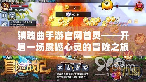 鎮(zhèn)魂曲手游官網(wǎng)首頁(yè)——開(kāi)啟一場(chǎng)震撼心靈的冒險(xiǎn)之旅