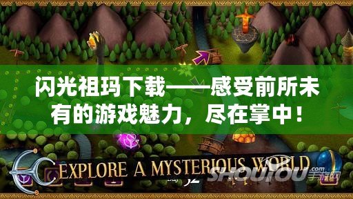 閃光祖瑪下載——感受前所未有的游戲魅力，盡在掌中！