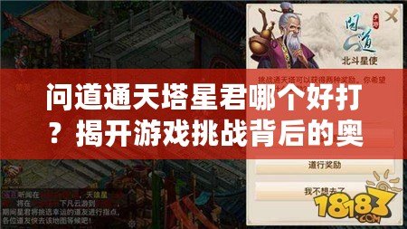 問道通天塔星君哪個(gè)好打？揭開游戲挑戰(zhàn)背后的奧秘！