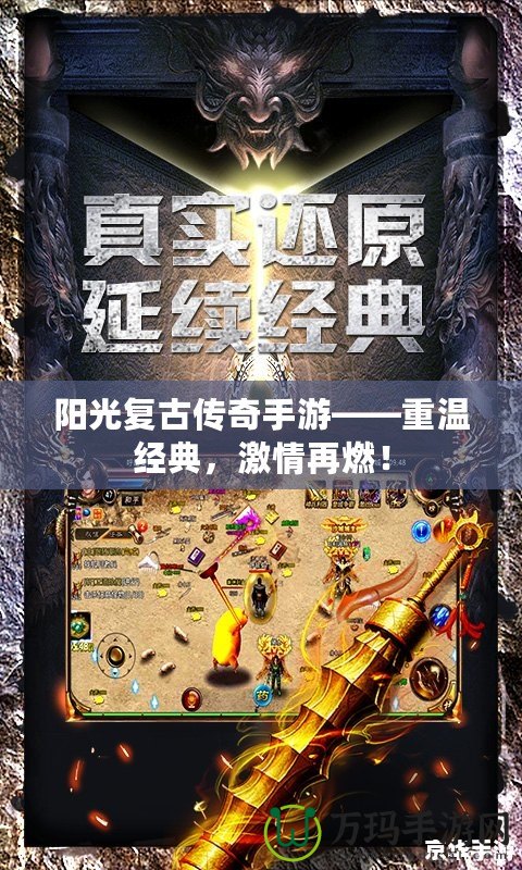 陽光復(fù)古傳奇手游——重溫經(jīng)典，激情再燃！