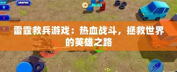 雷霆救兵游戲：熱血戰(zhàn)斗，拯救世界的英雄之路