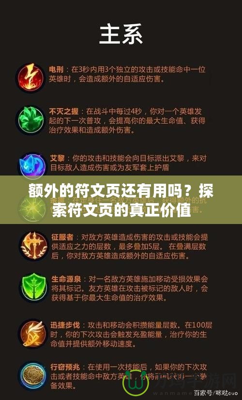 額外的符文頁(yè)還有用嗎？探索符文頁(yè)的真正價(jià)值