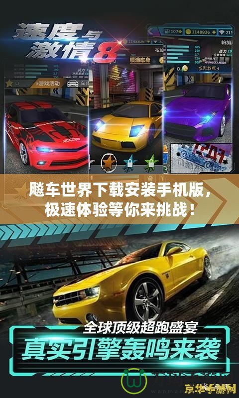 飚車世界下載安裝手機版，極速體驗等你來挑戰(zhàn)！