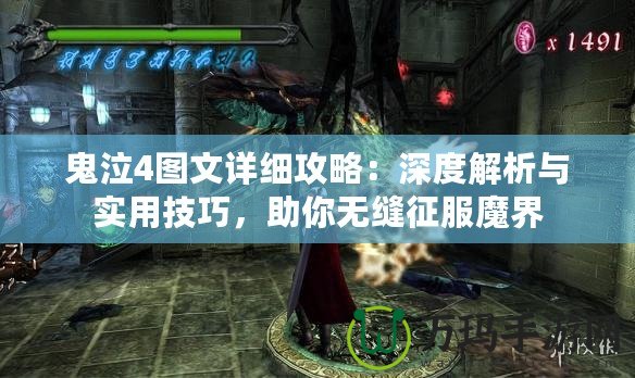 鬼泣4圖文詳細(xì)攻略：深度解析與實(shí)用技巧，助你無縫征服魔界