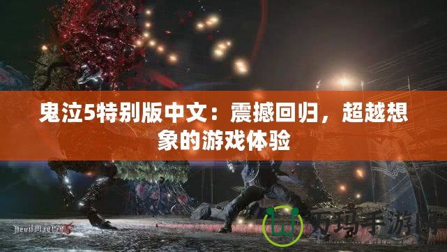 鬼泣5特別版中文：震撼回歸，超越想象的游戲體驗(yàn)