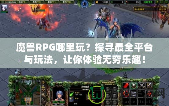 魔獸RPG哪里玩？探尋最全平臺(tái)與玩法，讓你體驗(yàn)無(wú)窮樂(lè)趣！