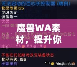 魔獸WA素材，提升你的游戲體驗(yàn)與操作效率