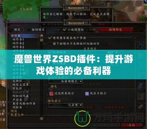 魔獸世界ZSBD插件：提升游戲體驗的必備利器