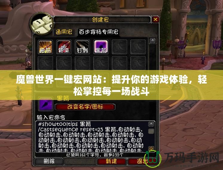 魔獸世界一鍵宏網(wǎng)站：提升你的游戲體驗(yàn)，輕松掌控每一場(chǎng)戰(zhàn)斗
