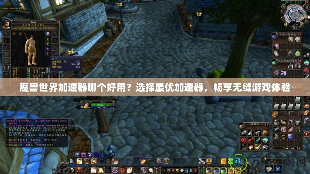 魔獸世界加速器哪個好用？選擇最優(yōu)加速器，暢享無縫游戲體驗