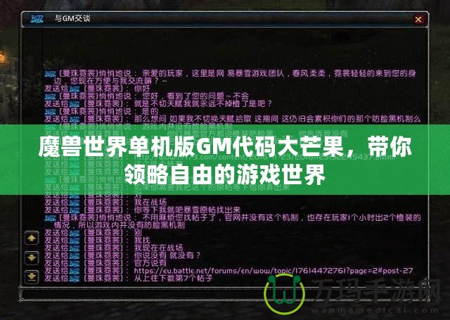 魔獸世界單機(jī)版GM代碼大芒果，帶你領(lǐng)略自由的游戲世界