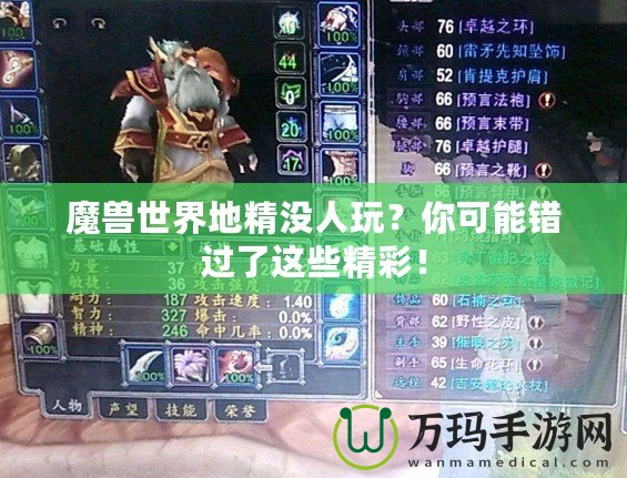 魔獸世界地精沒(méi)人玩？你可能錯(cuò)過(guò)了這些精彩！