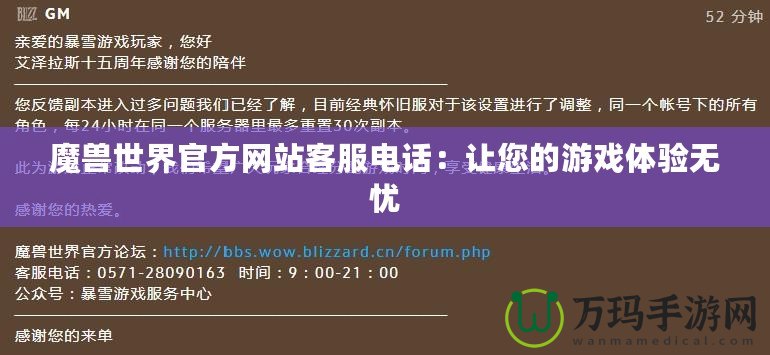 魔獸世界官方網(wǎng)站客服電話：讓您的游戲體驗(yàn)無憂