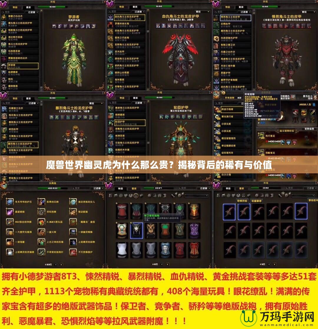 魔獸世界幽靈虎為什么那么貴？揭秘背后的稀有與價(jià)值