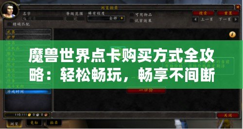 魔獸世界點(diǎn)卡購(gòu)買(mǎi)方式全攻略：輕松暢玩，暢享不間斷游戲體驗(yàn)