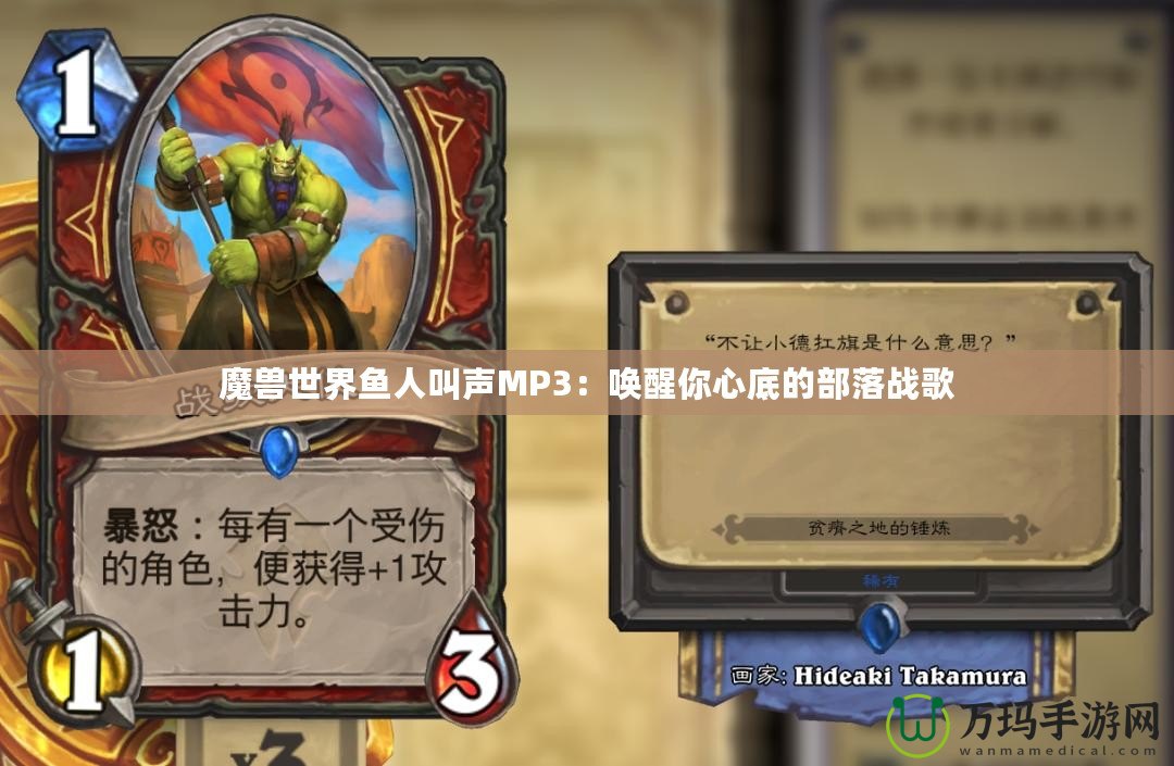 魔獸世界魚(yú)人叫聲MP3：?jiǎn)拘涯阈牡椎牟柯鋺?zhàn)歌