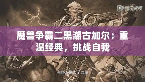 魔獸爭霸二黑潮古加爾：重溫經(jīng)典，挑戰(zhàn)自我